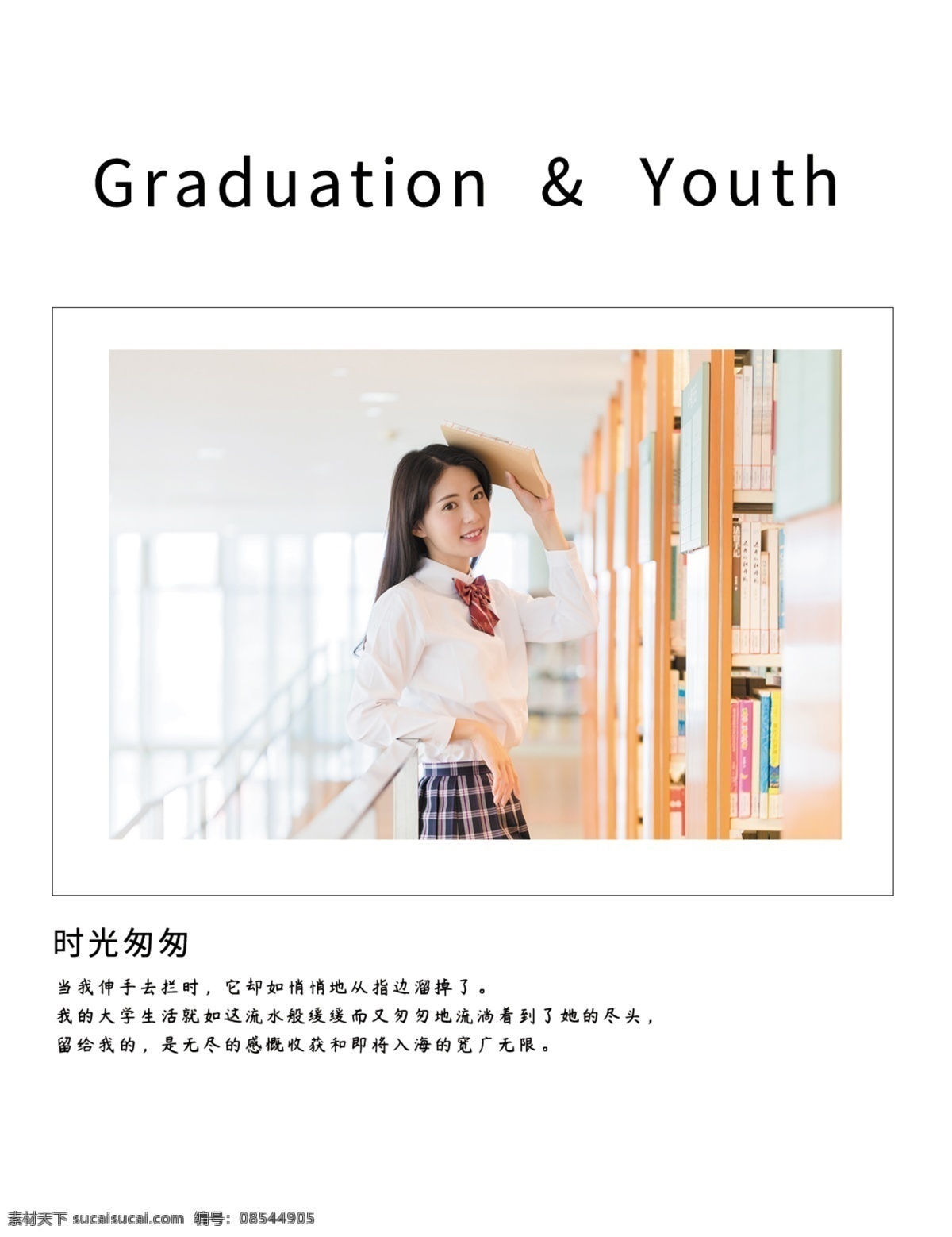 毕业 相册 青春 图书馆 友情 同学 毕业季