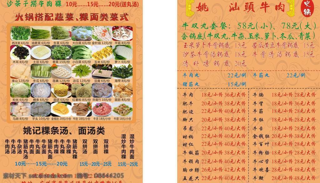 火锅 菜单 菜单菜谱 菜谱 火锅菜单 牛肉 配料 汕头 矢量 psd源文件
