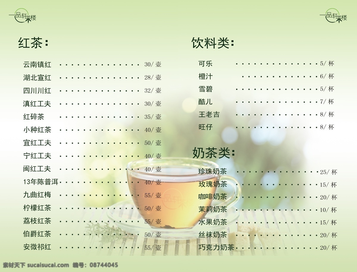 清新茶楼菜单 菜单 茶杯 茶楼 一品轩 休闲茶点 分类菜单 茶的种类