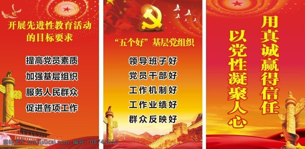 党建展板 五个好 基层 党组织 天安门华表 长城 红旗 白鸽 人民大会堂 红色党建背景