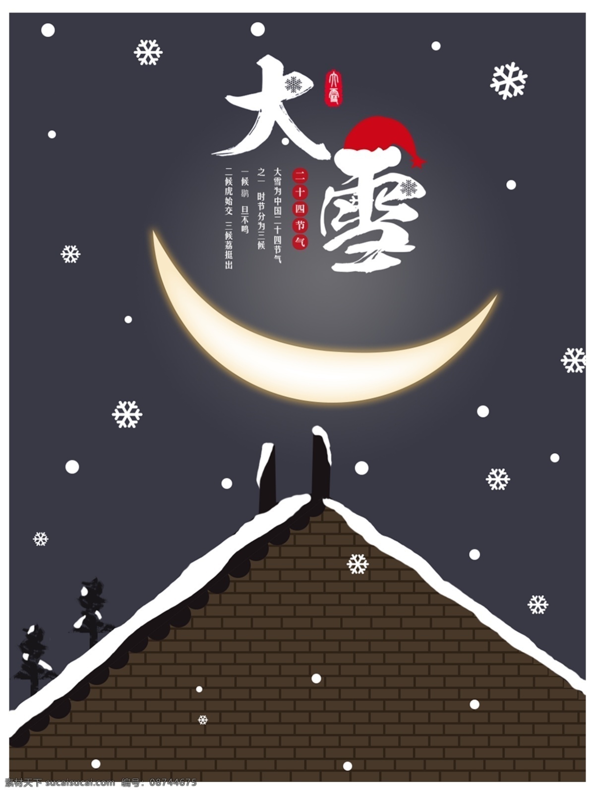 节气 大雪 房屋 雪月 亮 夜晚 文艺 清新 插画 24节气 二十四节气 积雪 月亮 飘雪 冷清 寂静 圣诞帽 原创