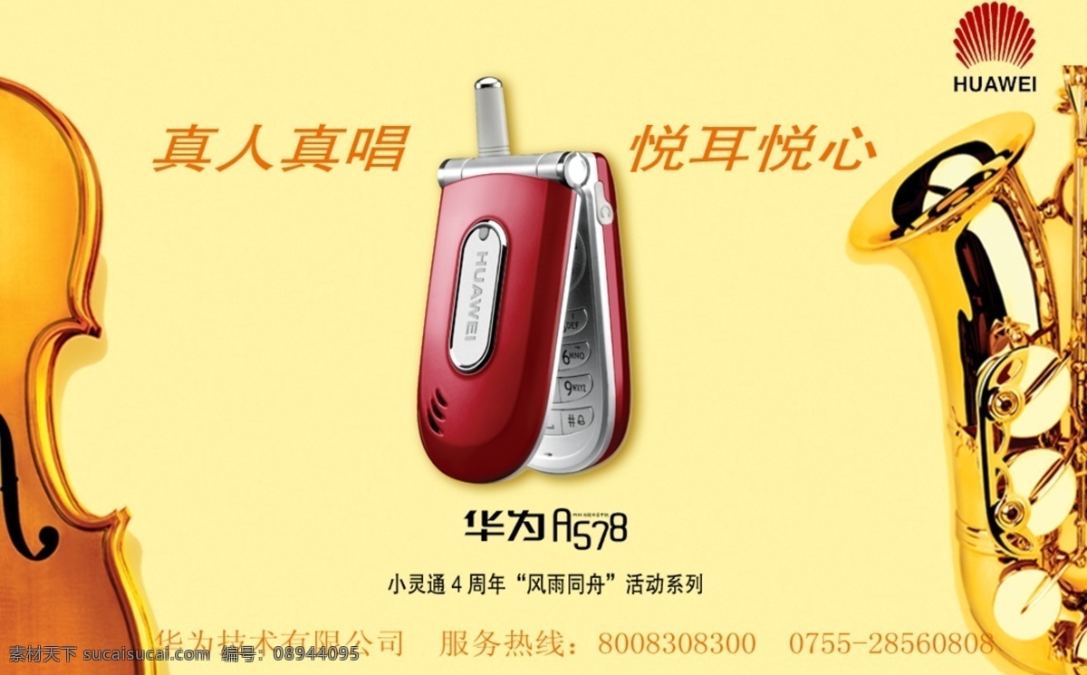 手机 小提琴 萨克丝 华为