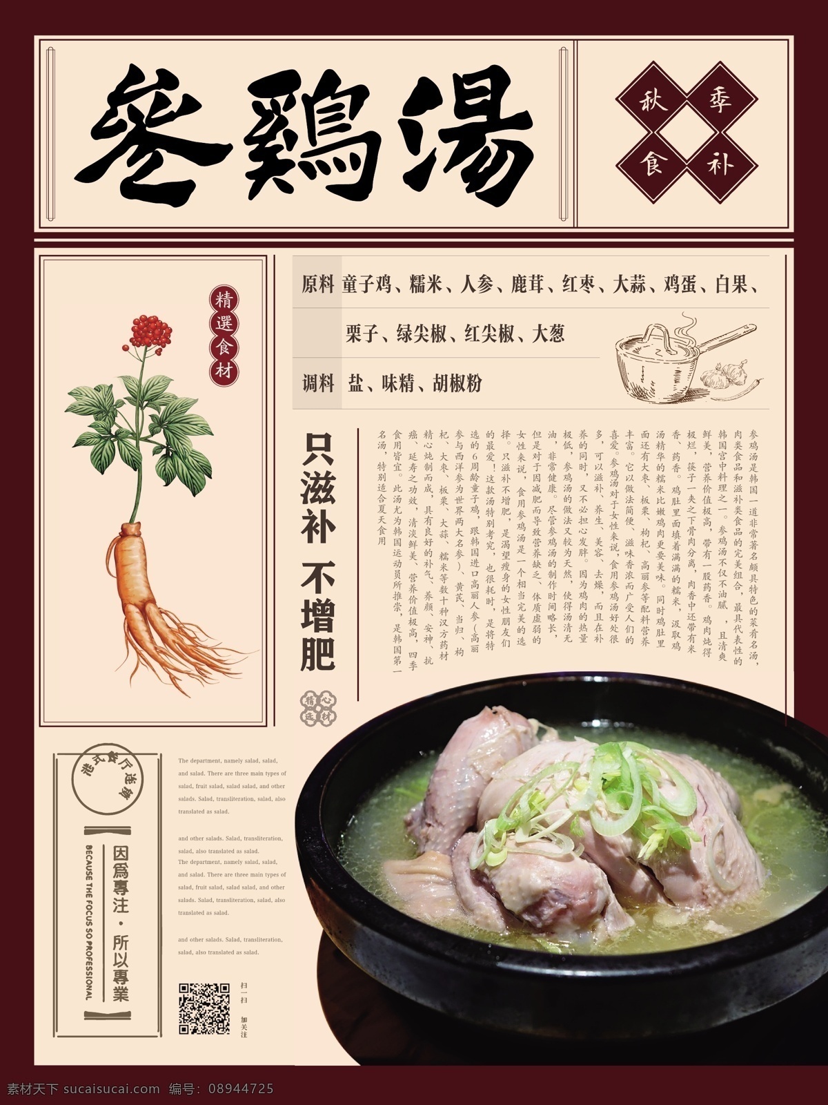 新 中式 参 鸡汤 秋冬 进补 美食 海报 健康 宣传 版式 新中式 参鸡汤 秋冬进补 民国风