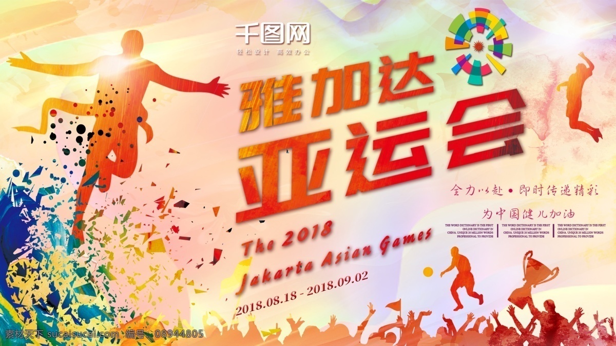 黄色 雅加达 亚运会 商业 展板 亚运 雅加达亚运会 2018 年 运动员剪影