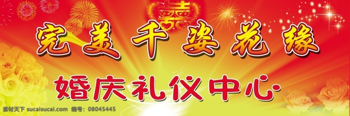 婚庆免费下载 广告设计模板 婚庆 礼仪 玫瑰花 其他模版 喜 源文件 psd源文件 婚纱 儿童 写真 相册 模板
