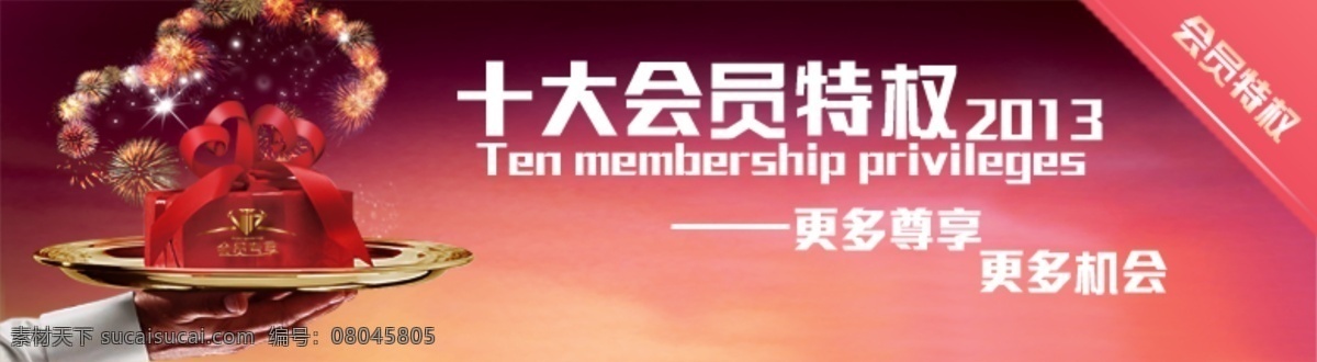 2013 banner 会员 礼物 其他模板 网页模板 源文件 尊贵 网站首页 焦点 图 模板下载 特权 尊享 网页素材