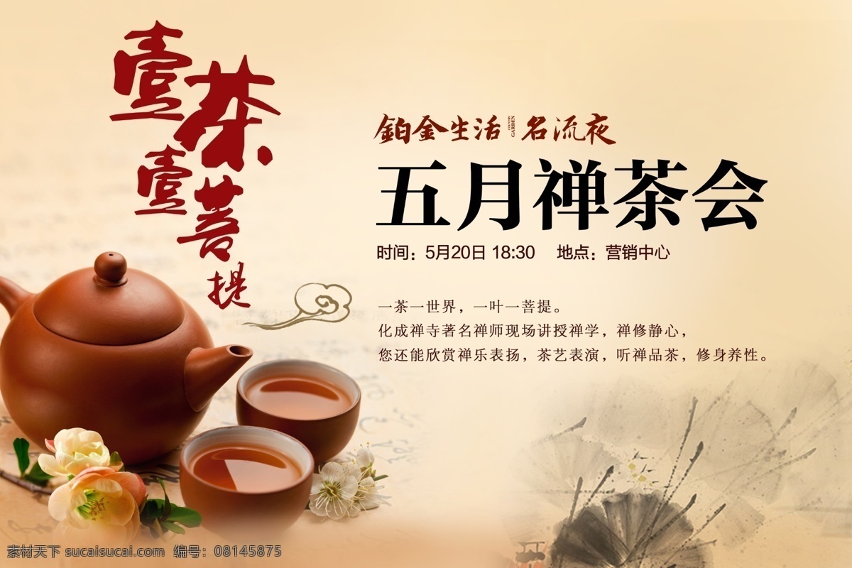 禅 茶会 活动 广告 禅茶会 茶 中国风 温馨 水墨 活动桁架 展板 功夫茶