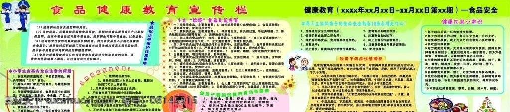 健康教育宣 食品安全 健康教育 宣传栏 预防食物中毒 举报投诉 注意事项 聪明的食物 10条原则 十大垃圾食品 食品 教育