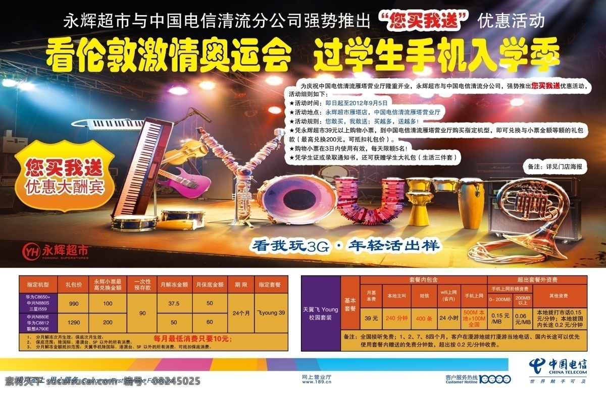分层 彩条 电信海报 广告设计模板 国内广告设计 乐器 源文件 源文件库 电信 海报 学生 手机 入学 季 zyoung 背景 宣传 电信资费表 电信标 永辉标志 宣传海报 宣传单 彩页 dm