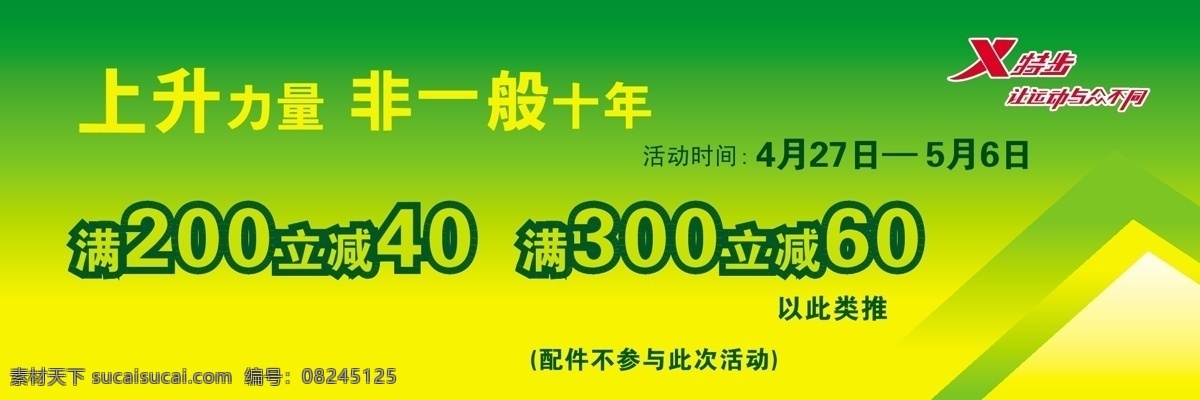logo 背景 标志 春天 促销 打折 吊旗 黄绿色 优惠 促销活动 海报 满立减 配件不参与 活动 特步 上升 力量 非一般 黄色 绿色 渐变 明亮 鲜亮 明快 生机 展板 矢量 海报背景图