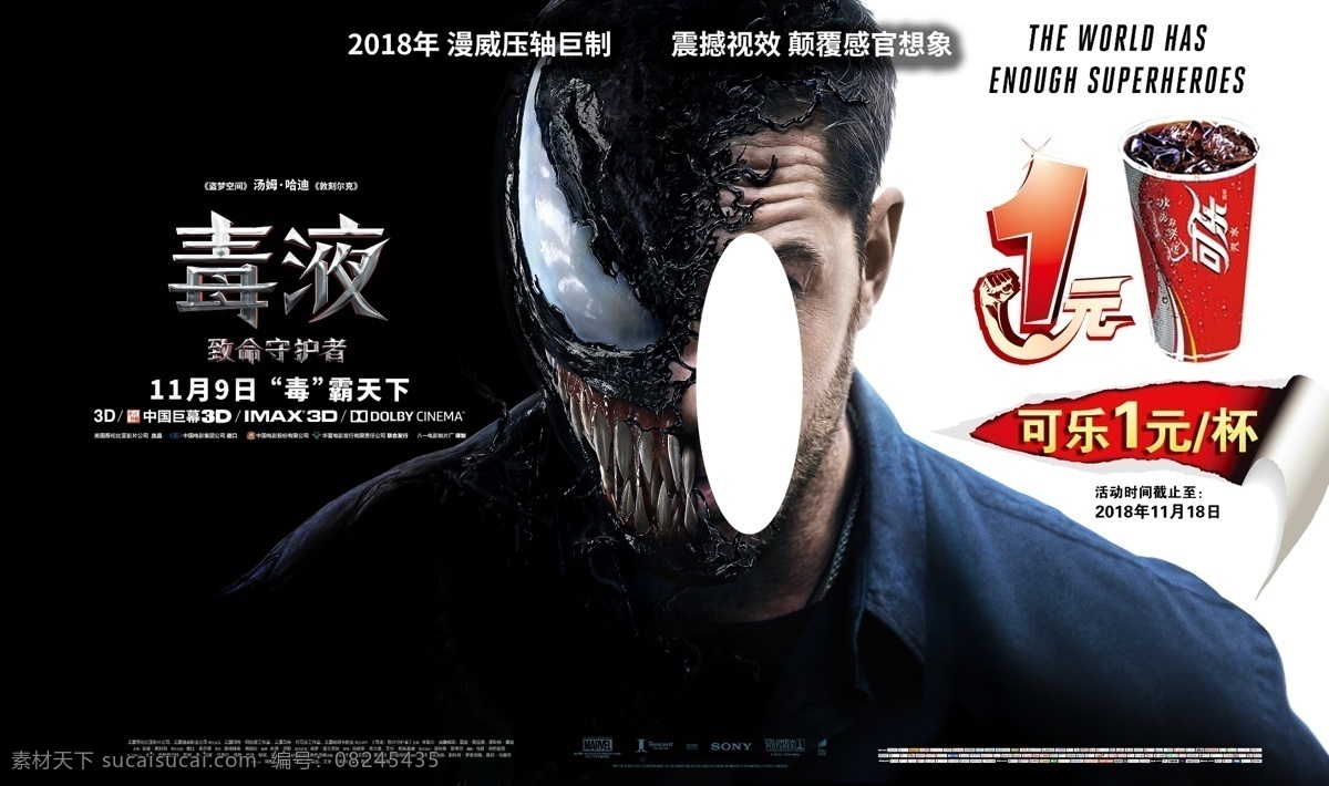 东翼 毒液 电影海报 影讯指南 可乐 特价 一元