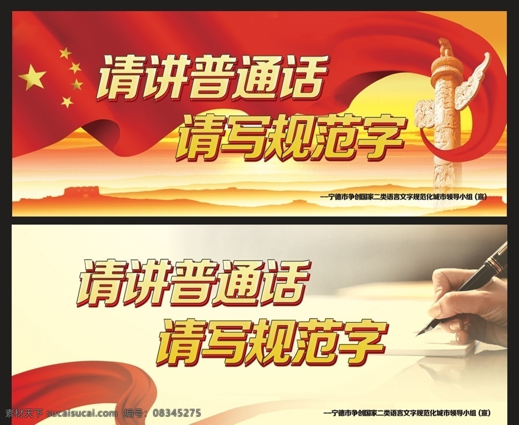 请 讲 普通话 写 规范 字 标语 说好普通话 写好规范字 写字 规范字 说普通话 红旗 五星红旗 彩带 语言文字法 展板模板