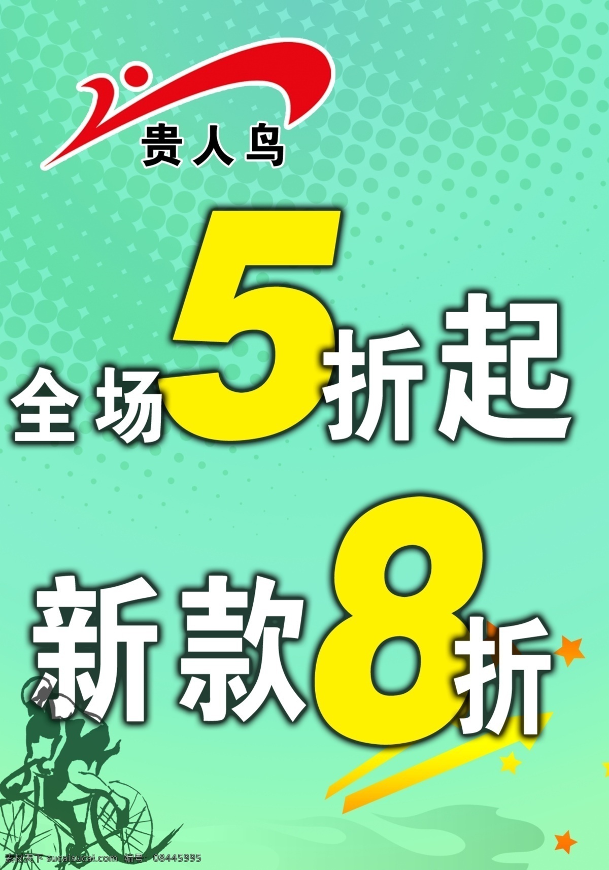 贵人 鸟 特价 宣传画 广告宣传 贵人鸟 psd源文件 特价宣传 赛车 贵人鸟图标 海报 广告设计模板 源文件