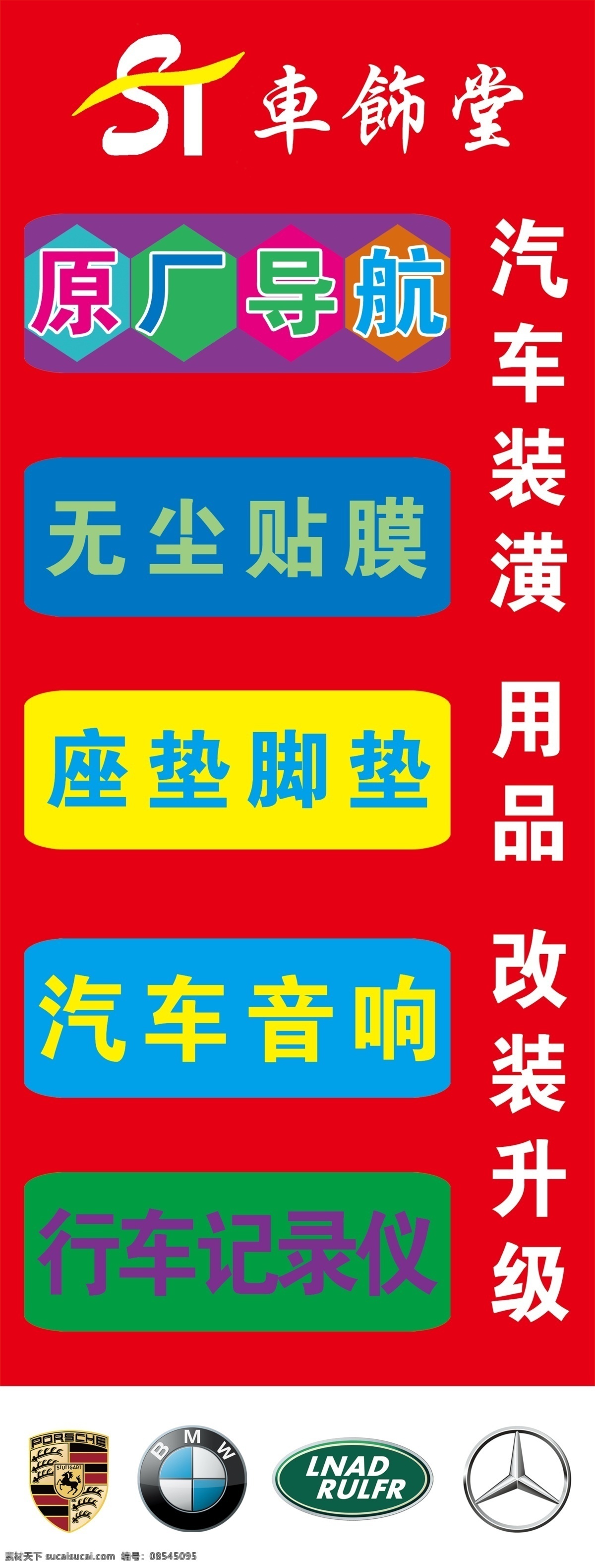 汽车装潢 原厂导航 无尘贴膜 汽车音响 行车记录仪 改装升级 路虎 揽胜 奔驰 保驰捷 logo 标志 展架 广告牌 展板模板