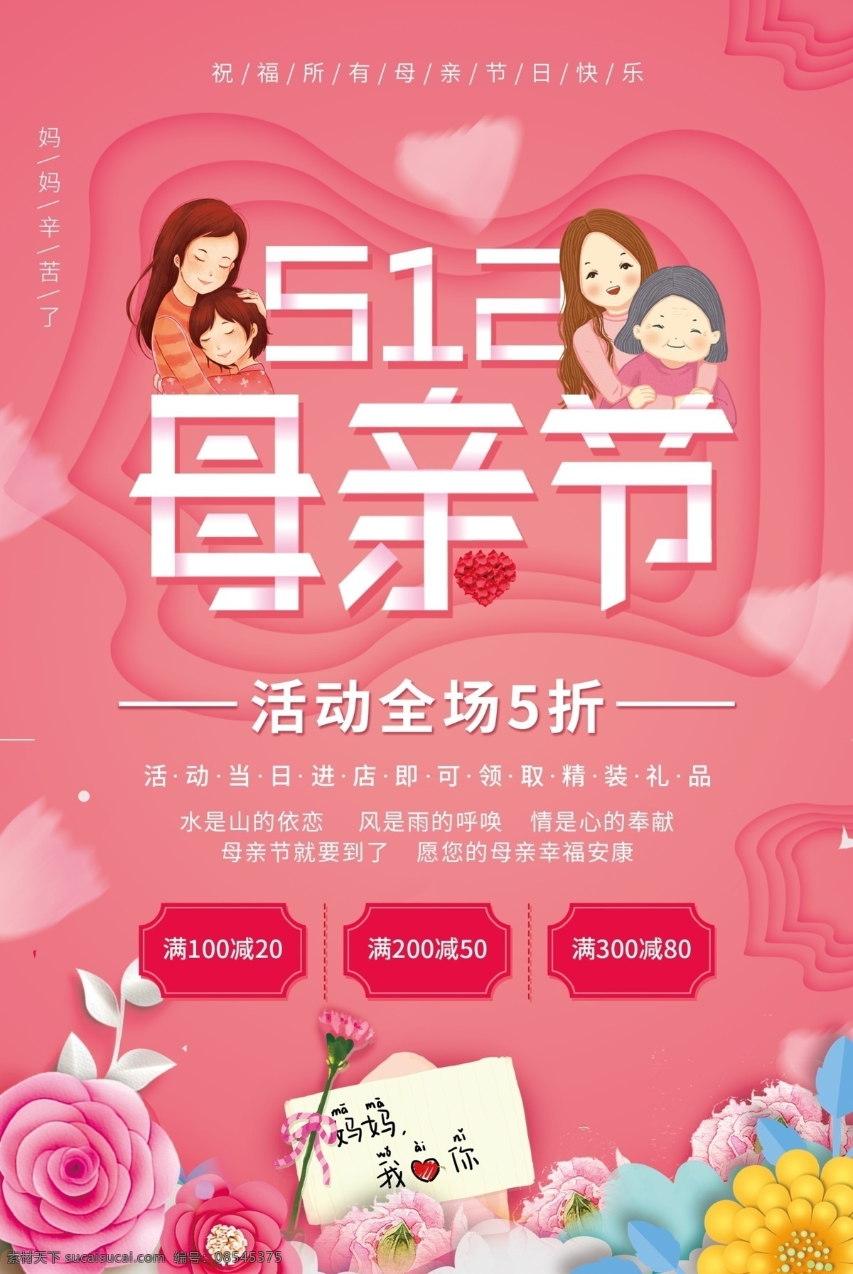 感恩母亲节 首页 母亲节海报 爱在母亲节 母亲节促销 母亲节漫画 母亲节背景 母亲 母亲节活动 母亲节展架 母亲节宣传单 母亲节微信 母亲节感恩 母亲节来了 母子插画 母亲节展板 母亲节贺卡 母亲节吊旗 母亲节礼物 母亲节素材 母亲节广告 花卉 粉色 背景 母子 卡通 展板 展架 父爱母爱感恩 分层
