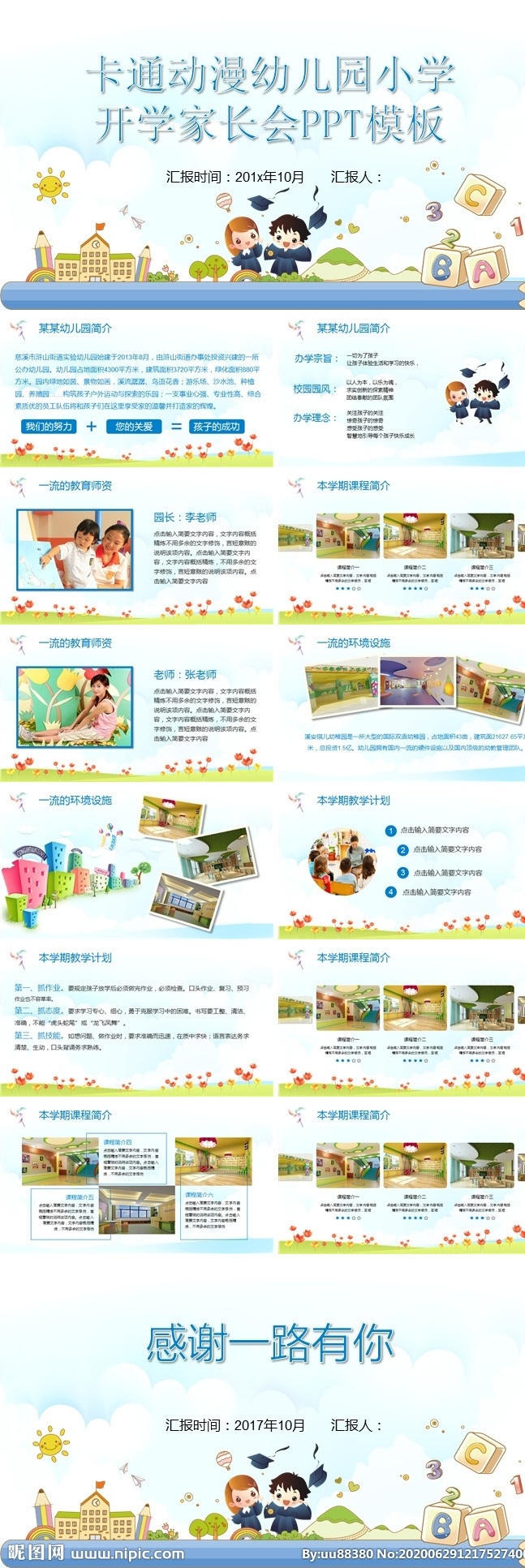 幼儿园家长会 家长会ppt 小学家长会 小学生家长会 学校家长会 家长会 幼儿园ppt 儿童 卡通 幼儿园 小学生 开学 期末总结 期末 亲子 亲子活动 活动 策划 工作总结 工作汇报 工作报告 教学 说课 卡通ppt 儿童ppt 小学生ppt 小学ppt 公开课 多媒体 pptx