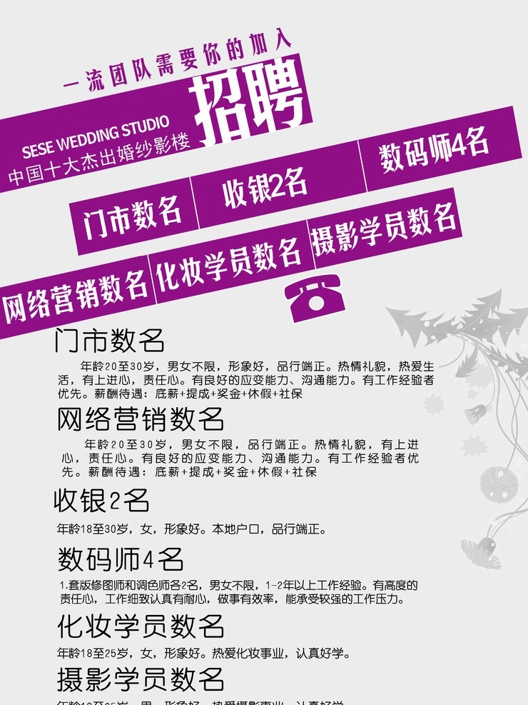 婚纱 店 招聘 广告 电话机 树木 花纹效果 中文字 英文 灰色渐变背景 国内广告设计 广告设计模板 源文件