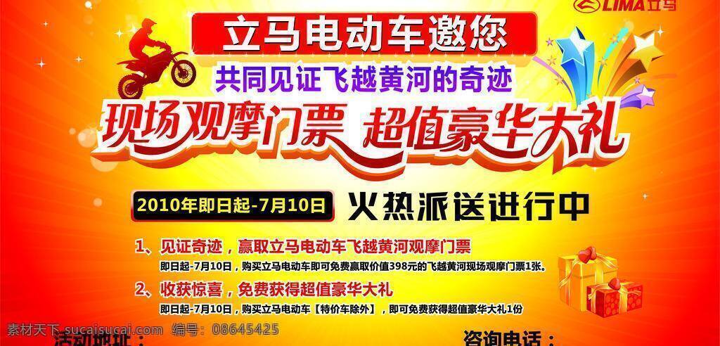 超值 大礼 电动车 豪华 火热 礼包 门票 奇迹 立马电动车 立马 lima 宣传单 海报 展板 飞跃黄河 现场观摩 派送 见证奇迹 收获惊喜 进行中 星星 展板模板 矢量 其他海报设计