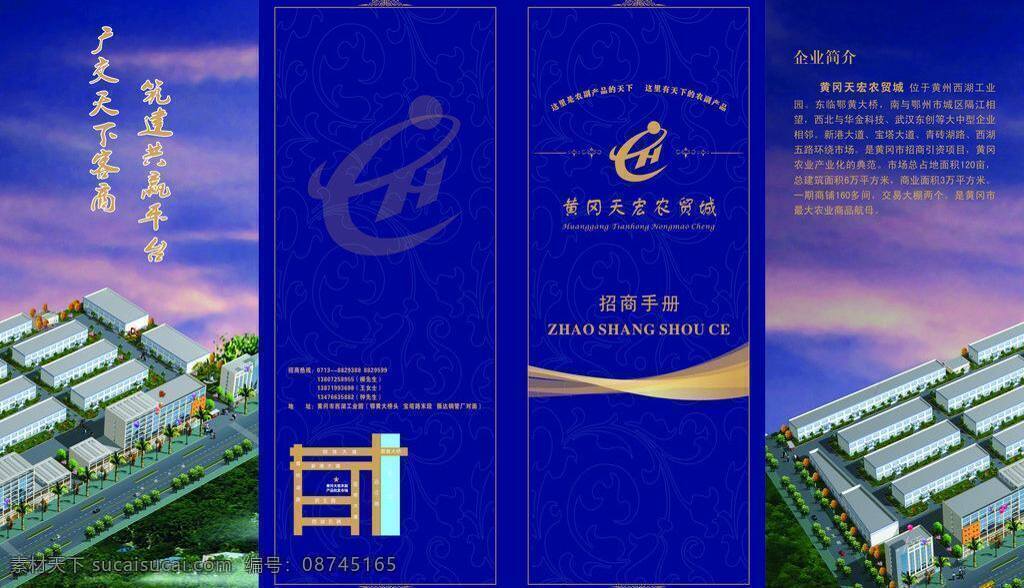 dm宣传单 商贸 四折页 招商手册 折页 黄冈 天 宏 招商 手册 矢量 模板下载 天宏 海报 其他海报设计