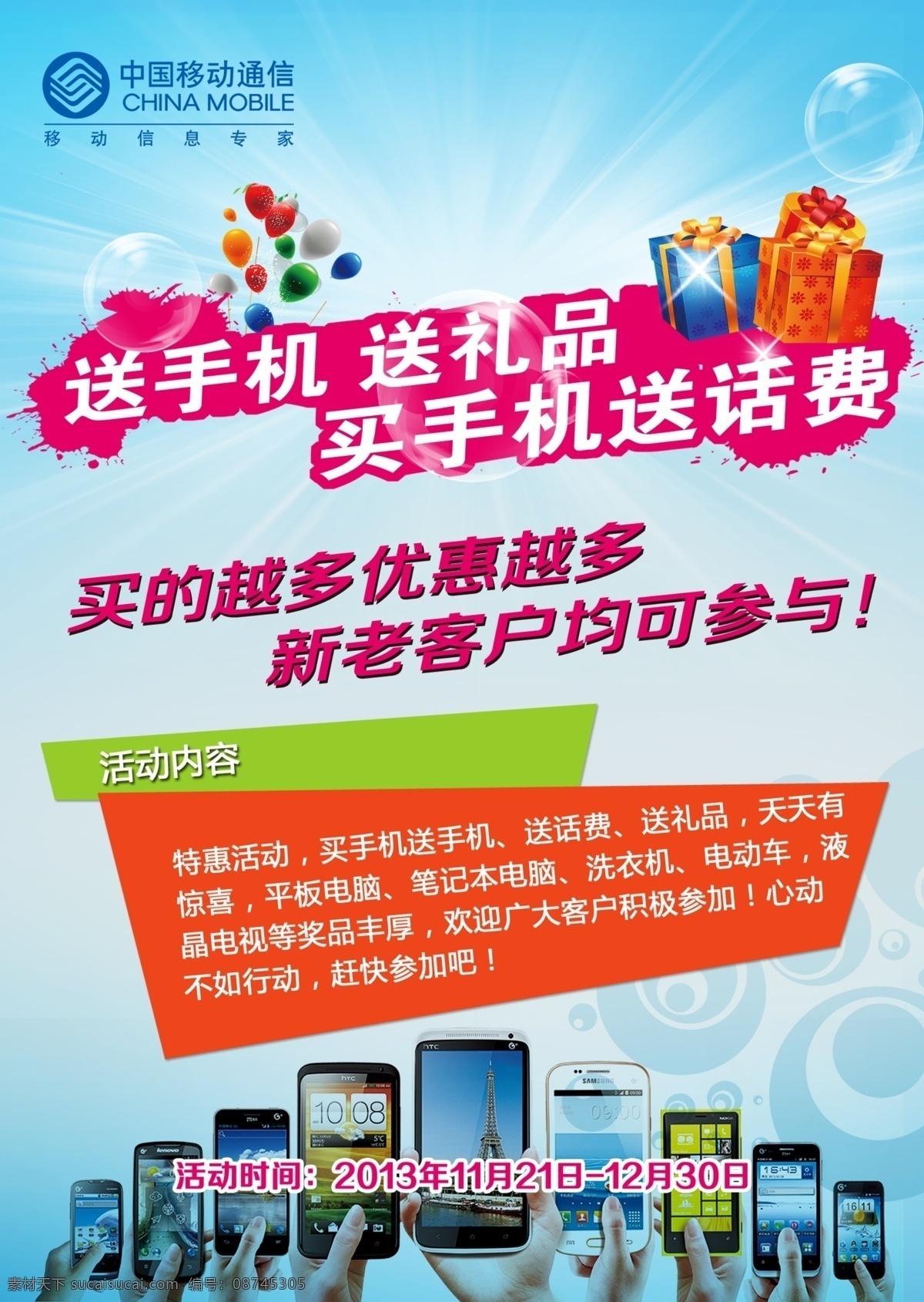 中国移动 宣传单 手机 话费 礼品 分层