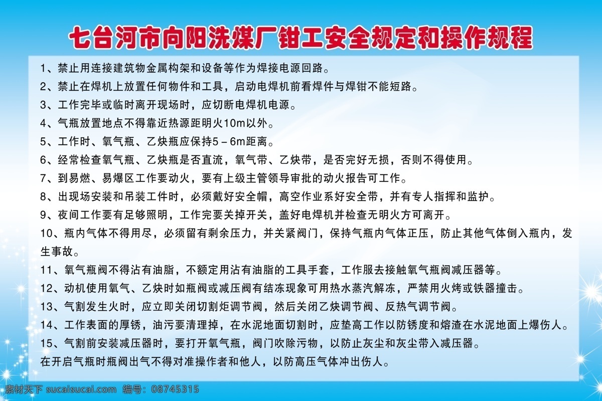 钳工操作规程 钳工 操作规程 洗煤 其他模版 广告设计模板 源文件