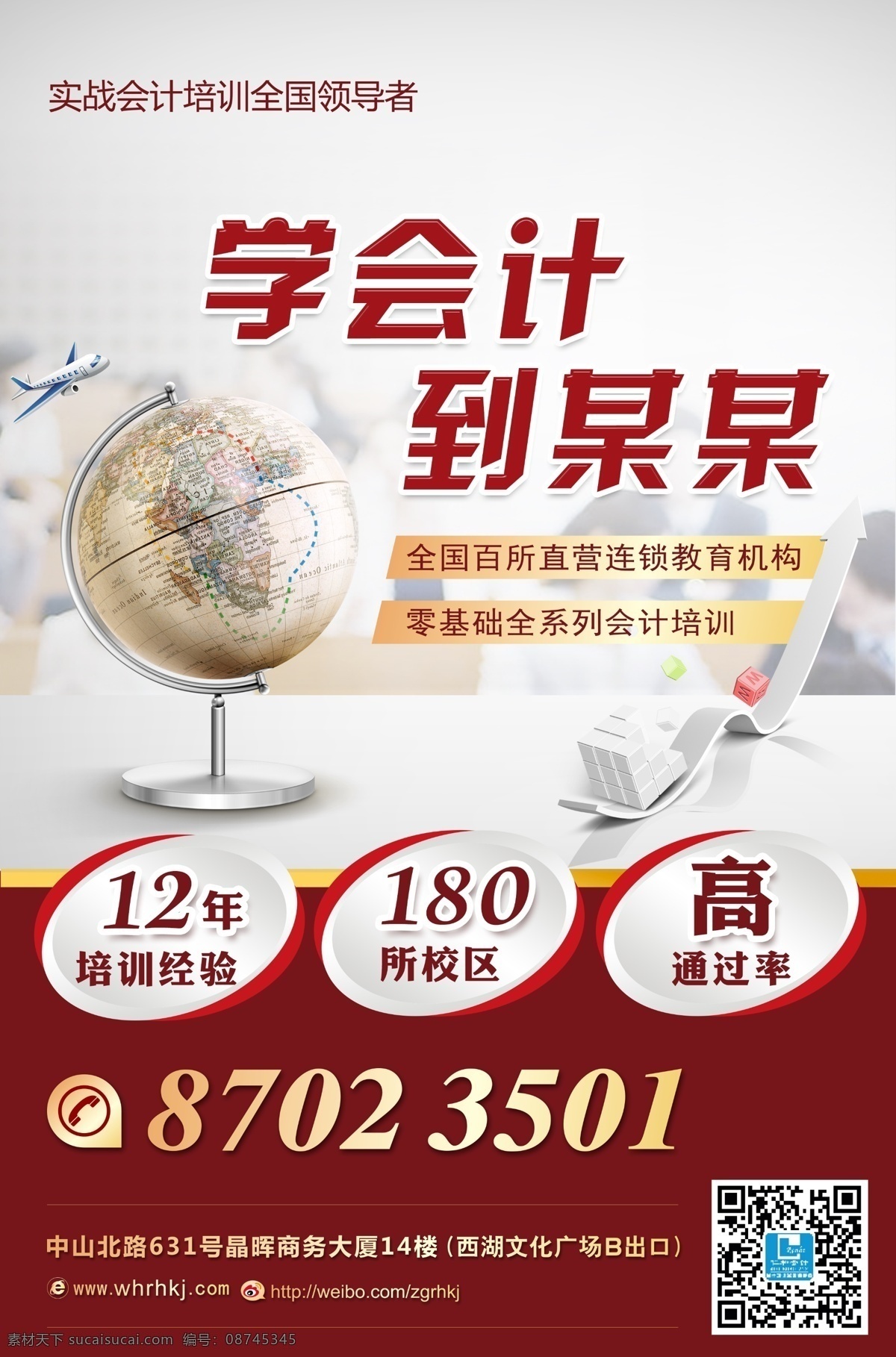 教育机构海报 教育 教育机构 会计海报 背景 地球仪 飞机 上升 会计 教育海报 红色 色块 海报 学习 学习海报 学校 学校海报 方块 分层 源文件