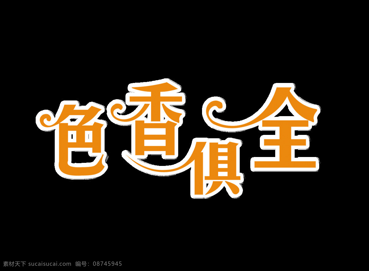 色 香 俱全 美食 美味 艺术 字 广告 促销 字体 色香俱全 海报 宣传 免抠图 元素