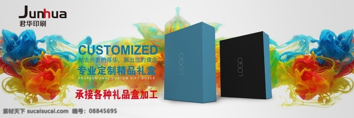 包装印刷 广告 海报 包装 印刷 彩墨 水墨 渲染 白色