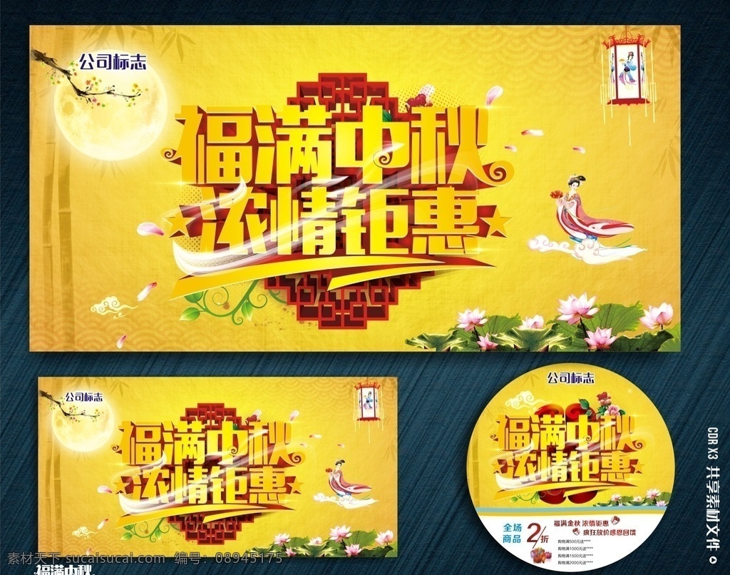福满中秋 浓情钜惠 中秋海报 中秋素材 中秋舞台 中秋背景 中秋展板 中秋晚会 中秋广告 中秋促销 中秋吊旗 中秋展架 中秋易拉宝 中秋活动 中秋贺卡 中秋国庆 中秋淘宝 淘宝中秋 中秋dm 中秋主题 中秋月饼 中秋嫦娥 中秋宣传 中秋美食 中秋超市海报 中秋包装 中秋装饰 中秋佳节 中秋节 节日促销