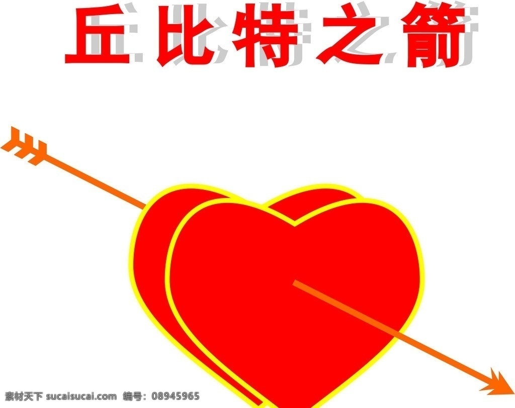 丘比特之箭 一箭穿心 情人节素材 可爱心 爱心 节日素材 小插图 漫画 矢量