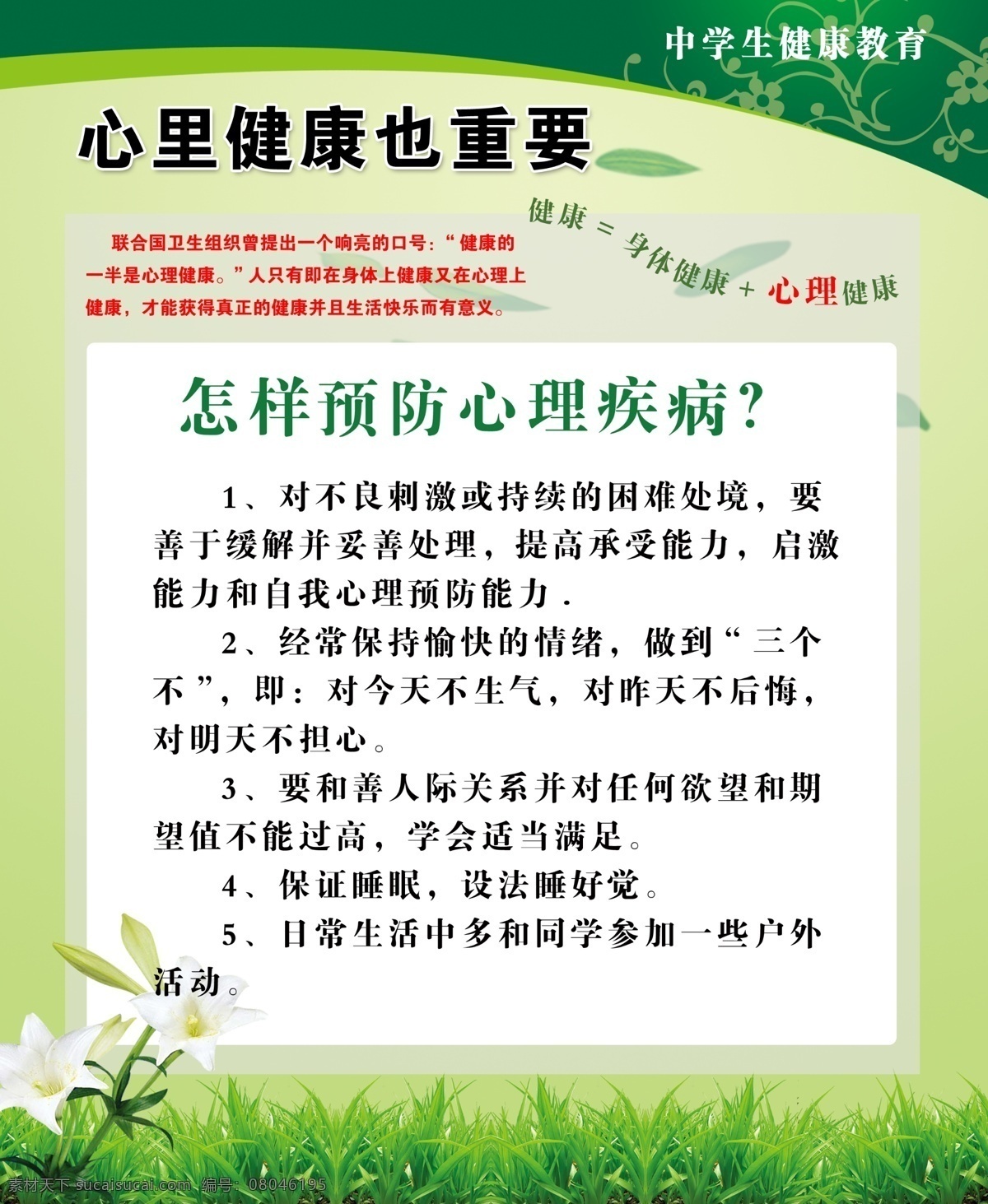 背景 橱窗 广告 广告设计模板 花草 疾病 健康 绿色 校园橱窗展板 心理 展板 心里 中学生 身体健康 宣传 展板模板 源文件 其他展板设计