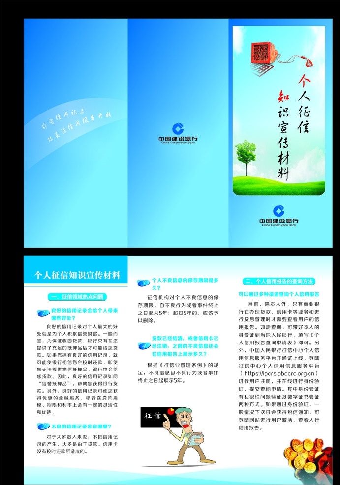 建行 个人 征信 知识 宣传 材料 个人征信 知识宣传材料 三折页 折页 海报 信用 矢量图 原文件 蓝色 dm宣传单