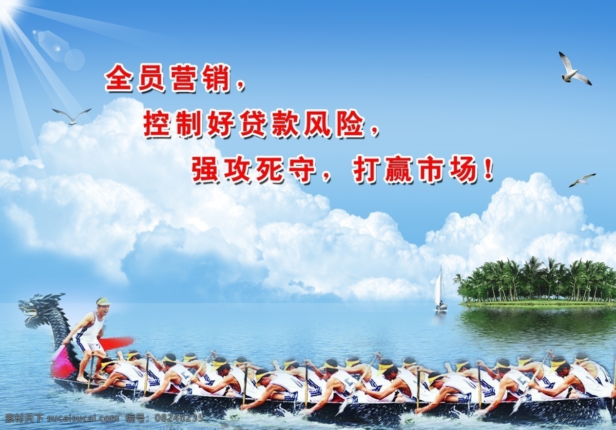 比赛 岛 帆船 广告设计模板 海鸥 划船 蓝天白云 龙船 赛 龙舟 模板下载 赛龙舟 企业文化 海报 宣传海报 营销 赢 阳光 展板模板 源文件 企业文化海报