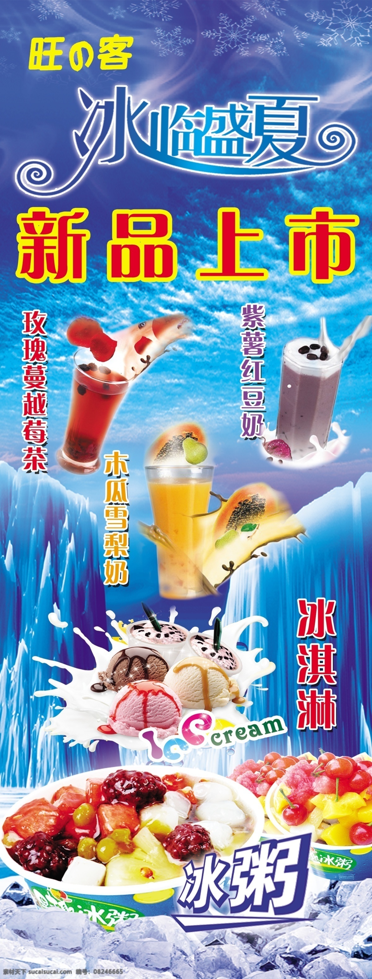 冰激凌 冰淇淋 冰爽盛夏 冰粥 广告设计模板 新品 饮料 源文件 旺 客 新品上市 展架 模板下载 玫瑰蔓越莓茶 紫薯红豆奶 木瓜雪梨奶 展板模板 其他展板设计
