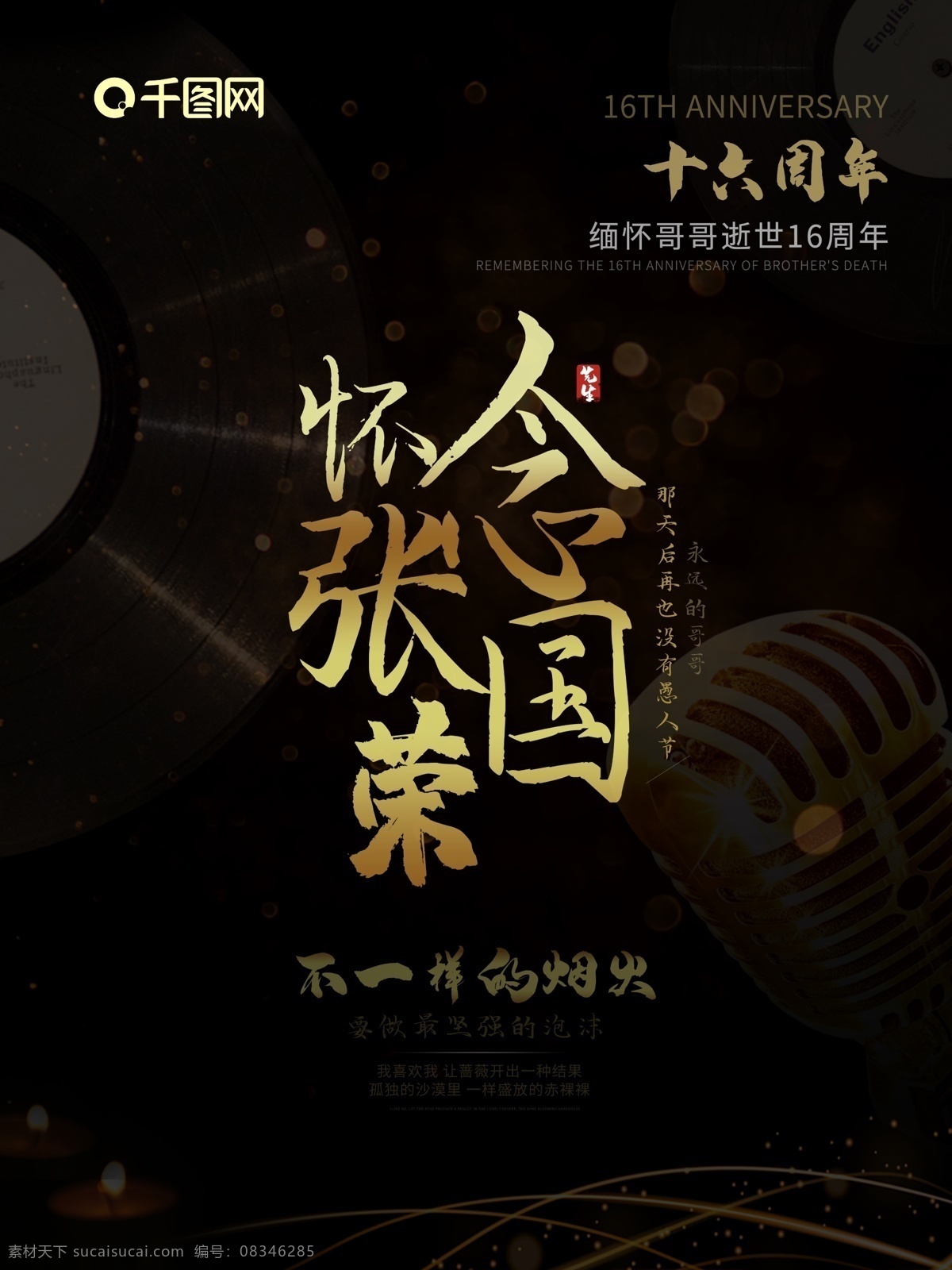 怀念 哥哥 张国荣 宣传海报 16周年 不一样的烟火 纪念 愚人节海报