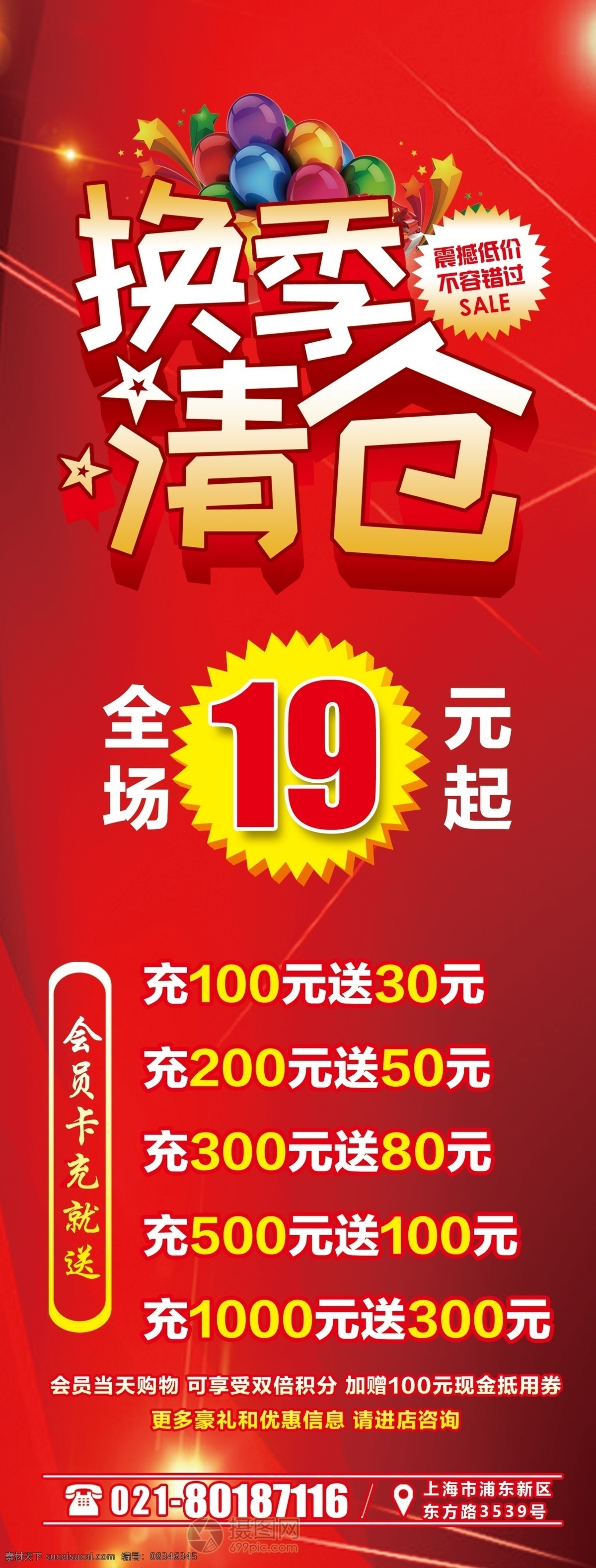 换季 清仓 x 展架 秋季清仓 清仓甩卖 清仓热卖 清仓大处理 x展架 易拉宝 促销 红色