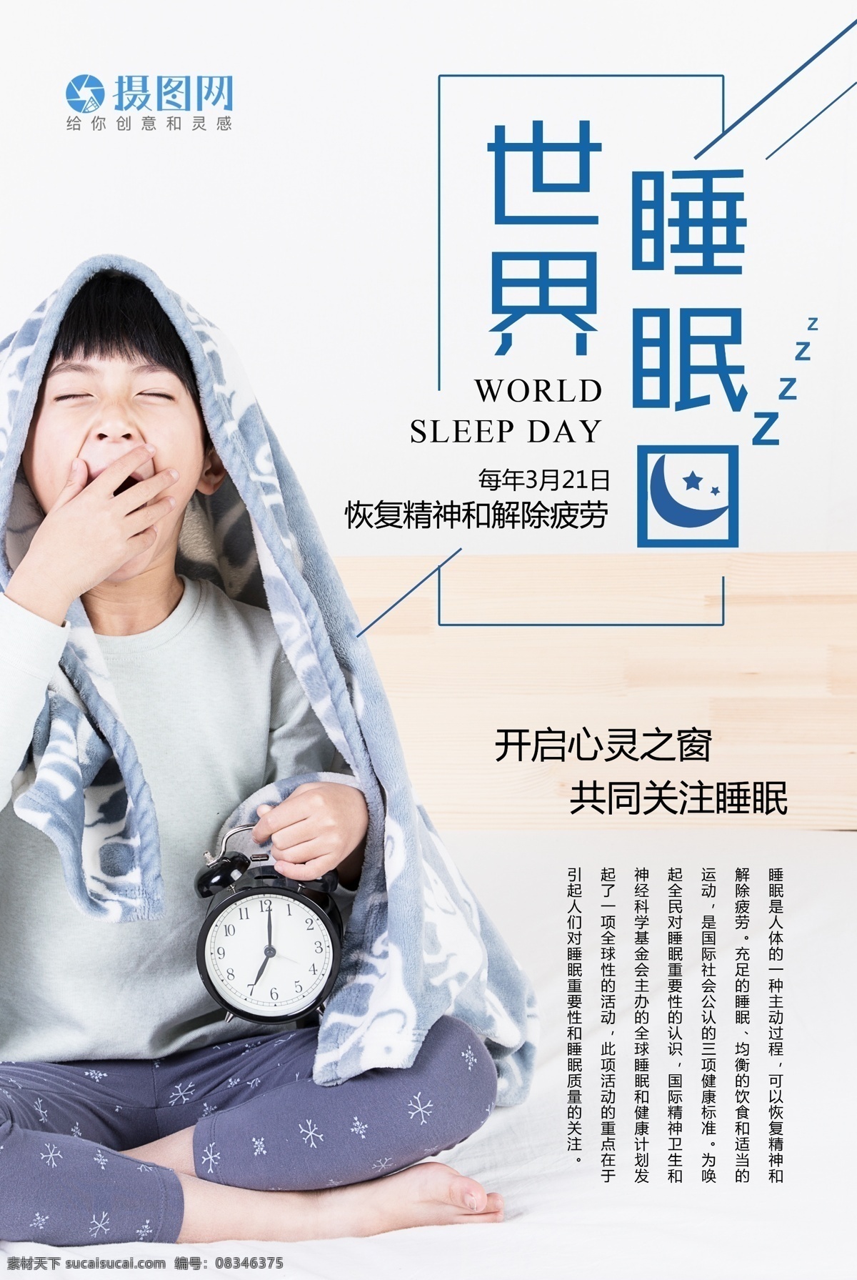 简洁 世界 睡眠 日 海报 世界睡眠日 睡觉 休息 晚安 国际睡眠日 熟睡 睡觉的儿童 睡觉的人 打哈欠
