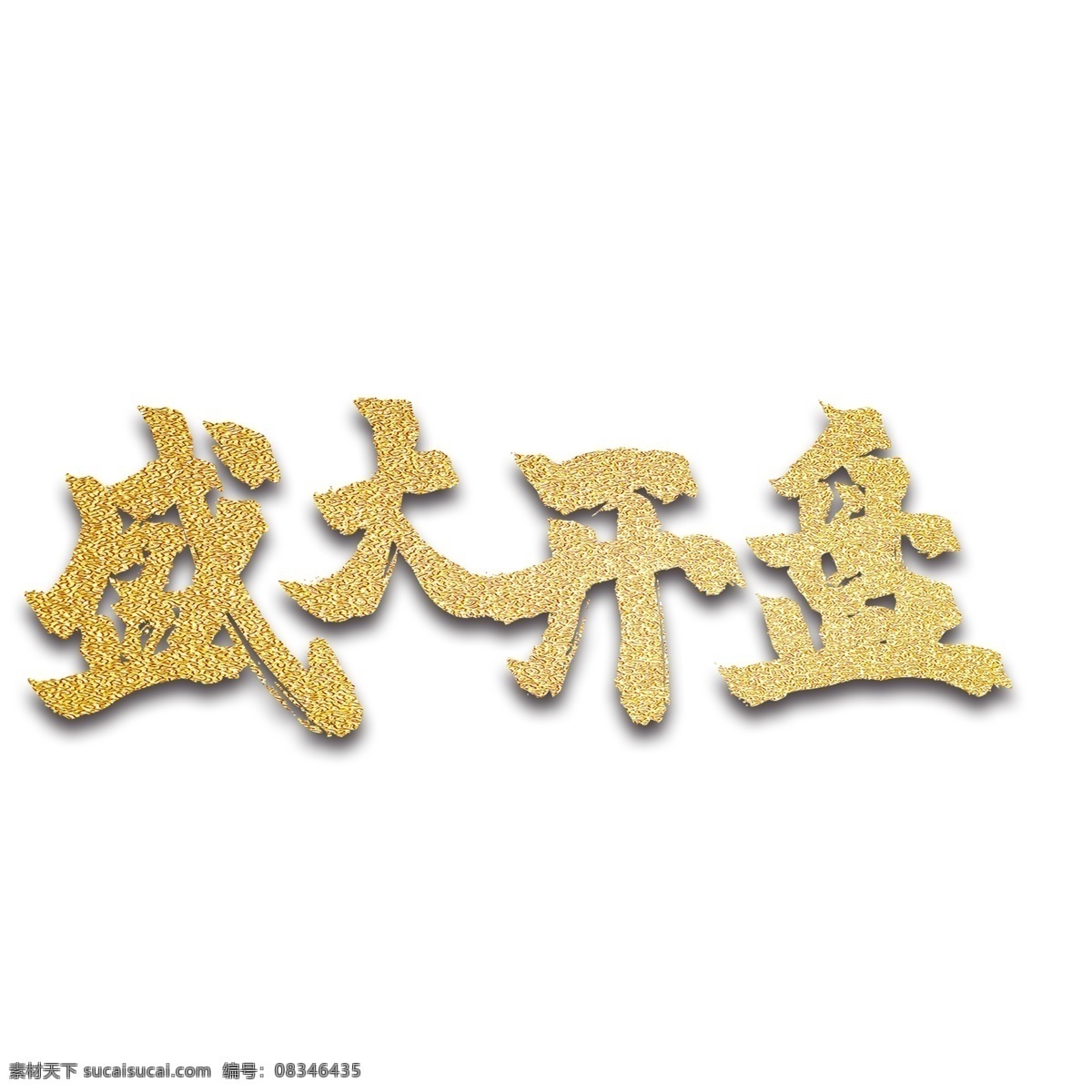 创意 金色 盛大 开盘 艺术 字体 元素 盛大开盘 字体设计 创意字体 可爱字体 个性字体 艺术字 字体元素 元素设计