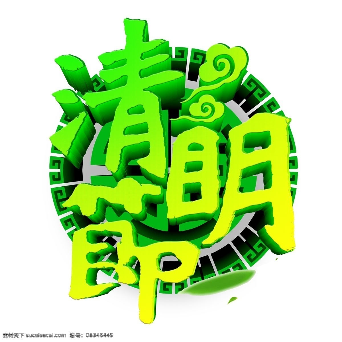 绿色 清明节 立体 字 立体字 艺术字 png元素 字体设计
