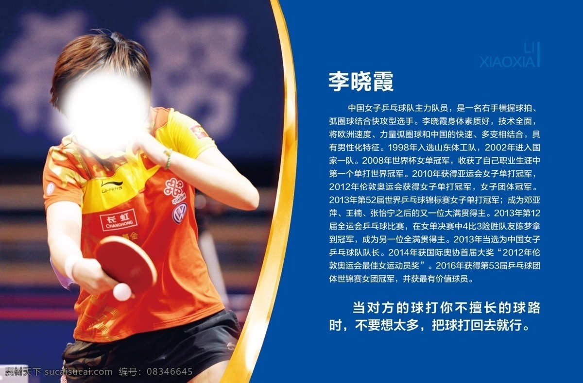 李晓霞 乒乓球海报 乒乓球展板 乒乓球展架 乒乓球比赛 乒乓球挂画 乒乓 国球 乒乓球室 乒乓球灯箱 乒乓球图片 乒乓球文化 乒乓球挂图 乒乓球运动员 体育馆 乒乓球馆 乒乓球俱乐部 乒乓球宣传栏 乒乓球广告 乒乓球赛展板 乒乓球赛 乒乓球竞技 乒乓球运动 乒乓球宣传 分层