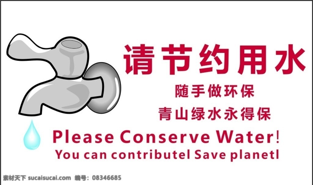 节约用水图标 节约用水 矢量水龙头 节约 环保图标 水滴 标识标签