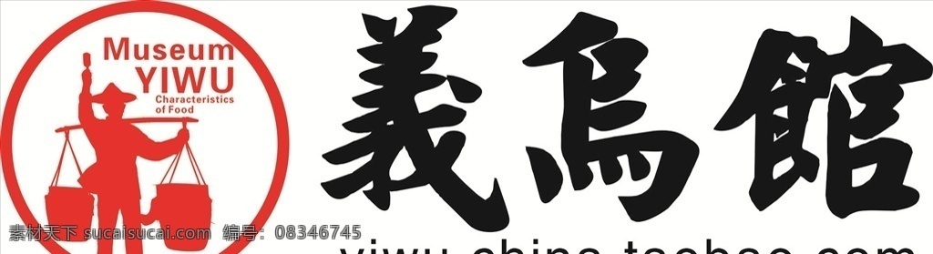 义乌馆 标志 鸡毛换糖 义乌 精神 我在义乌 公司商用设计