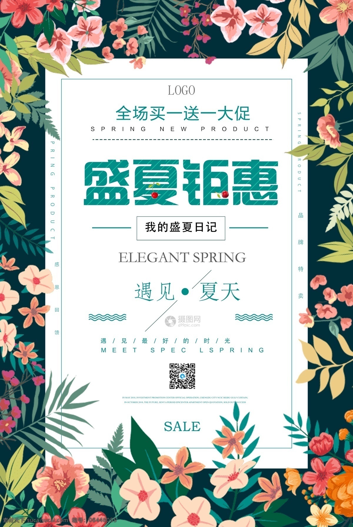 盛夏 钜 惠 促销 海报 盛夏钜惠 促销活动 促销宣传
