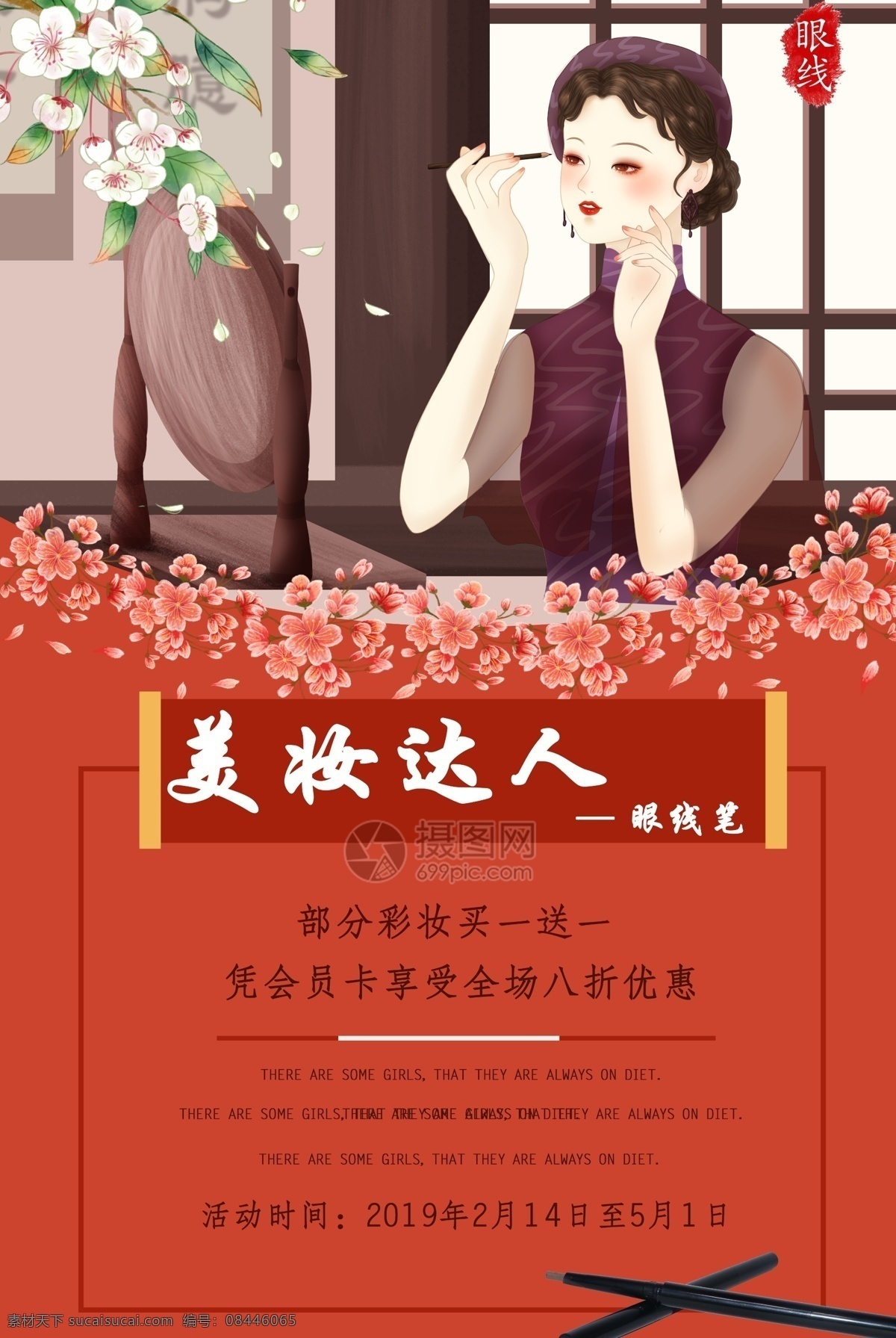 复古 化妆品 眼线笔 海报 美妆达人海报 眼线 简约 美妆达人 民国风 美肤海报 化妆品海报
