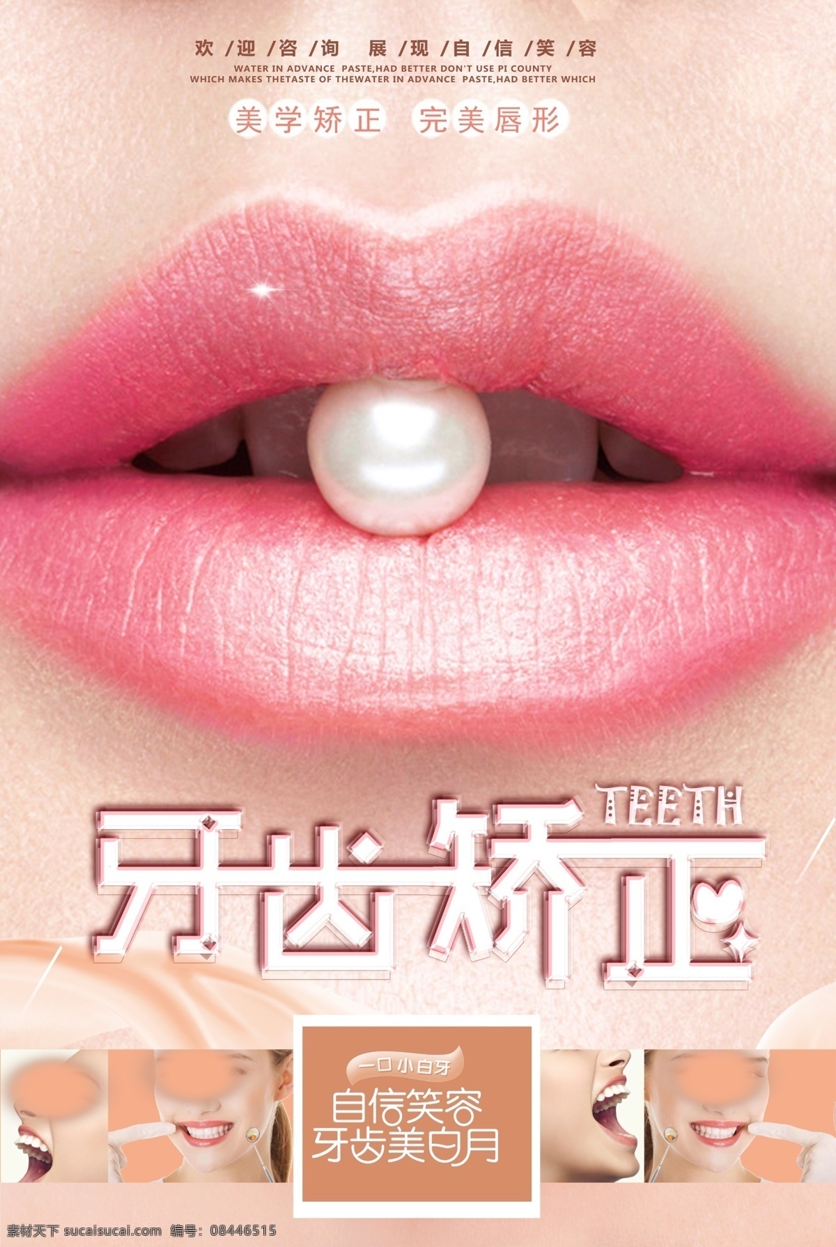 牙齿矫正 口腔 牙齿 矫正 宣传 海报