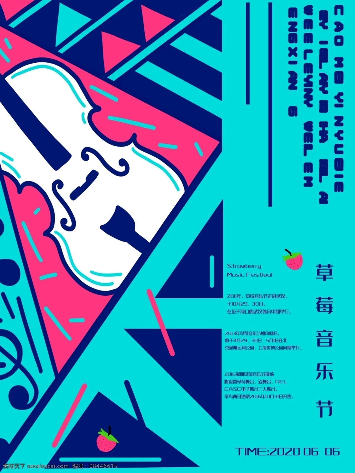 草莓 音乐节 创意 海报 草莓音乐节 吉他 青春 商业海报