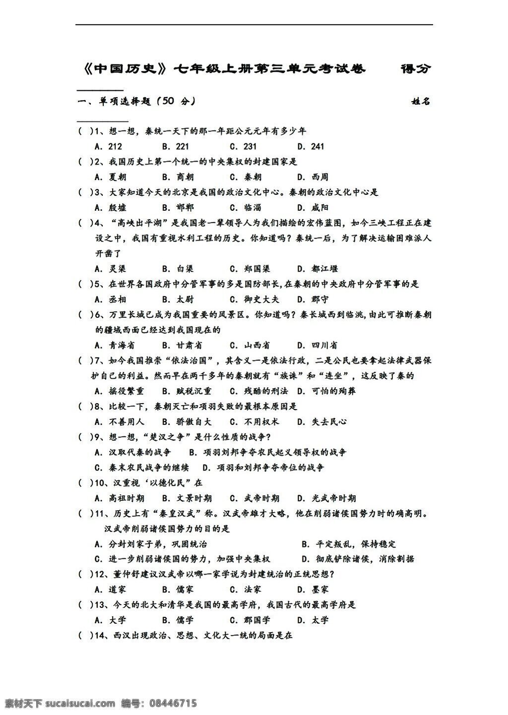 七 年级 上册 历史 三 单元 统一 国家 建立 人教版 七年级上册 试题试卷