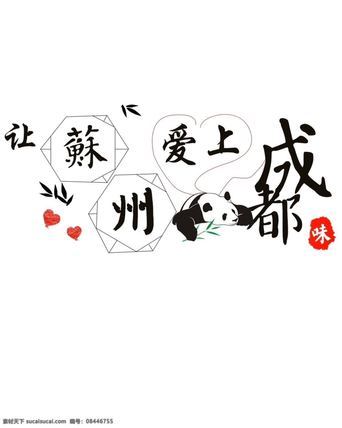 苏州 爱上 成都 味 味道 熊猫 小龙坎 标志图标 其他图标