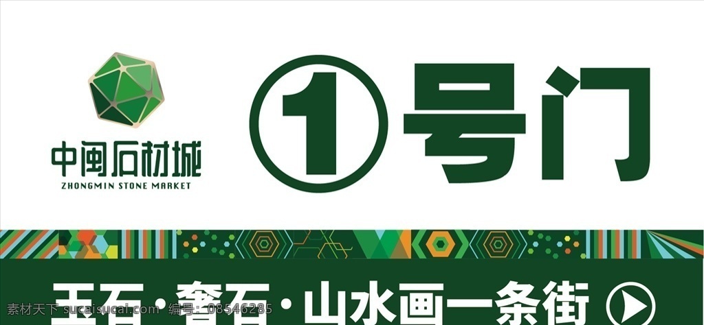 石材 市场 号 门 中闽石材 1号门门 背景 石材广告 广告 石材城