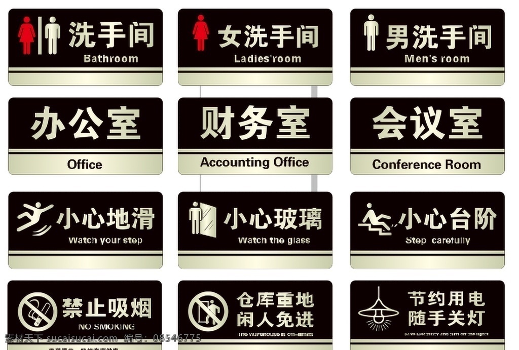 标识牌 洗手间 办公室 财务室 会议室 小心地滑 小心玻璃 小心台阶标识 禁止吸烟 禁止进入 节约用电 随手关灯